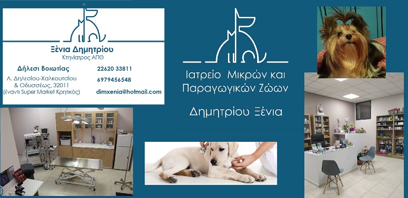Ιατρείο Ζώων - Δημητρίου Ξένια -2262033811