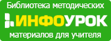 Инфоурок