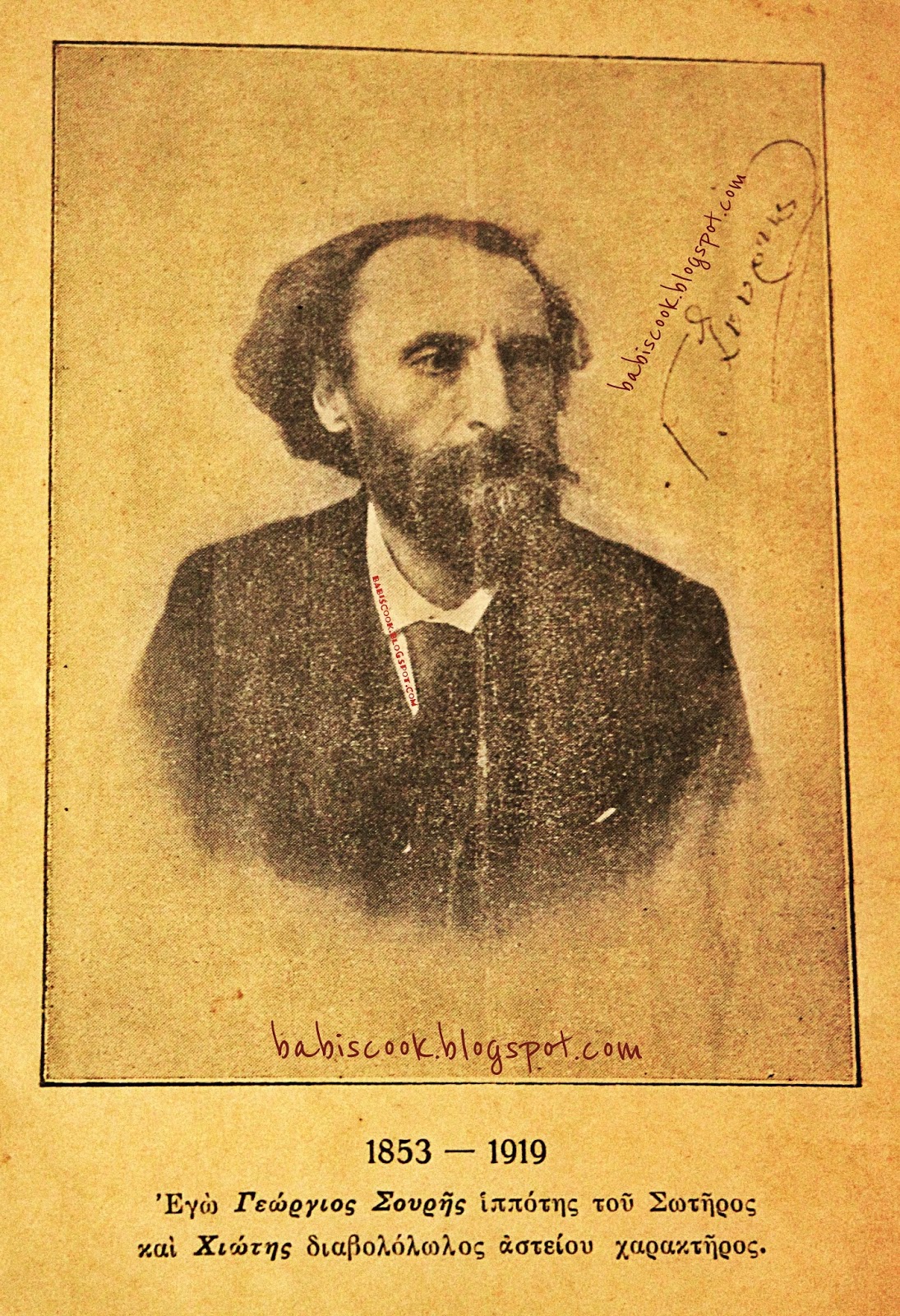 Γεώργιος Σουρής (2/2/1853 Ερμούπολη- 26/8/1919 Αθήνα)