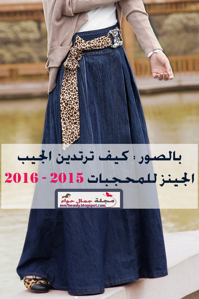 شديد محمل العاهل اشكال جيب جينز للمحجبات Groenconsult Com