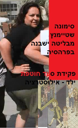 סימונה שטיימנץ מבליטה ישבנה בפרהסיה ללא בושה מול המצלמה