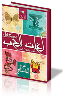 سلسله كتب د/ كريم الشاذلي -  كتاب لغات الحب