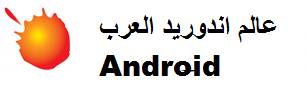عالم اندرويد العرب Android