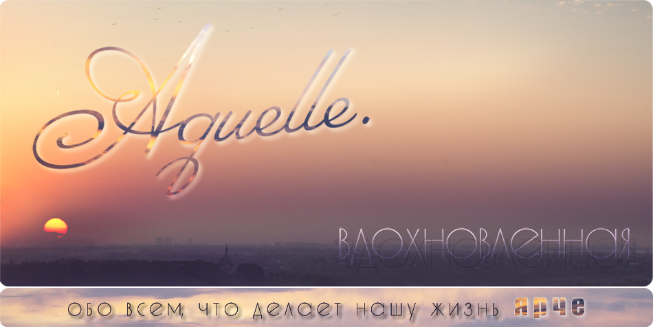 Aquelle. Вдохновленная