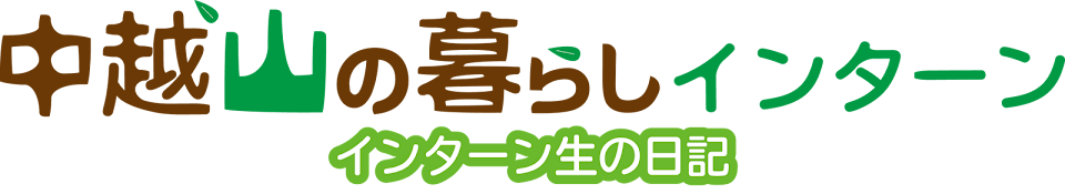 中越山の暮らしインターン生の日記