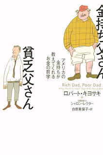 金持ち父さん貧乏父さん [Kanemochi Tosan Bimbo Tosan]