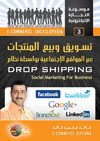  تسويق وبيع المنتجات عبر المواقع الاجتماعية بواسطه نظام drop shipping