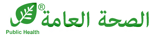 الصحة العامة