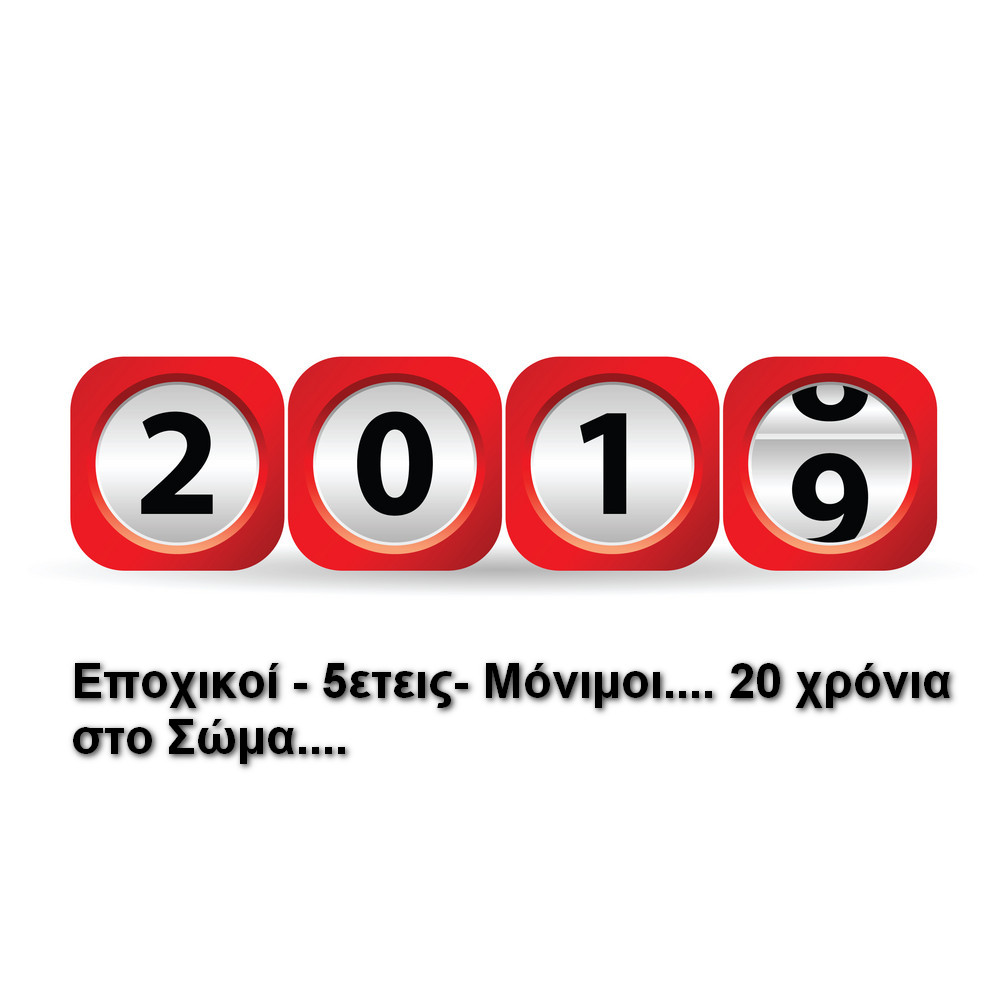 2019.... 20 ΧΡΌΝΙΑ στο Π.Σ