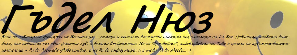 Гъдел Нюз...