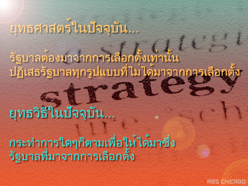 ยุทธศาสตร์ในปัจจุบัน... รัฐบาลต้องมาจากการเลือกตั้งเท่านั้น