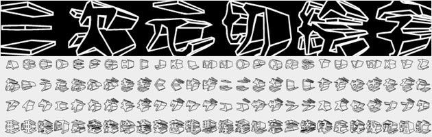 三次元切絵字