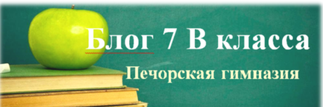 Классный блог 7 В 