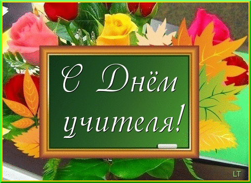 Открытки с днем учителя большого размера Открытки с днем учителя большого размера