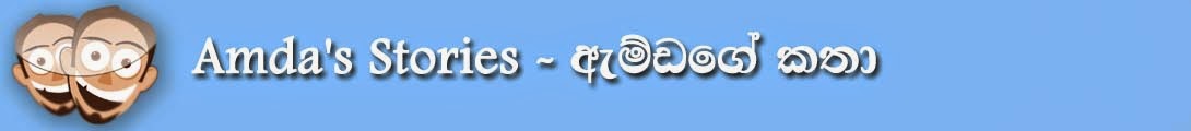 Amda's Stories - ඇම්ඩාගේ කතා 