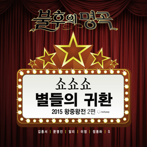 Various Artists – Immortal Song – Show Show Show Special Part 2