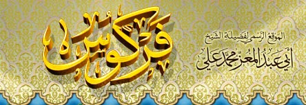 دليل المواقع الجزائرية الموقع الرسمي لفضيلة الشيخ ابي عبد المعز محمد علي فركوس