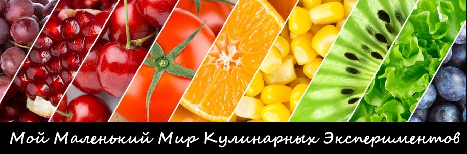 Мой Маленький Мир Кулинарных Экспериментов