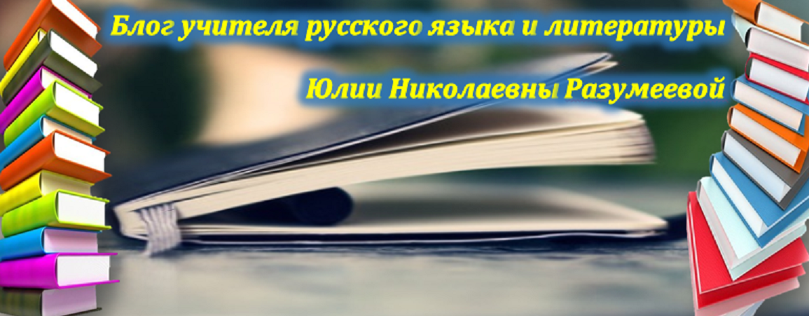 Блог учителя русского языка и литературы Юлии Николаевны Разумеевой