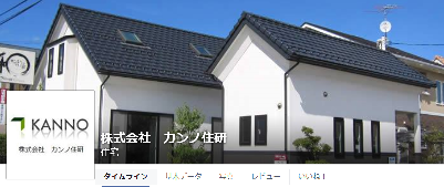 カンノ住研ｆａｃｅｂｏｏｋはこちらから