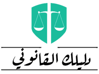 دليلك القانونى مكاتب الشهر العقاري بالإسكندرية