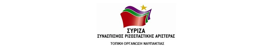 ΣΥΡΙΖΑ Ναυπακτίας