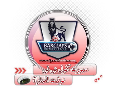 توقيت مباريات الدورى الانجليزى الامتاز