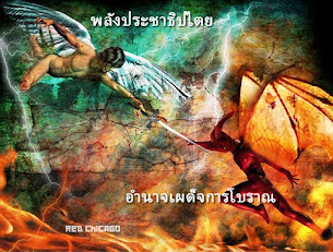 พลังประชาธิปไตย VS อำนาจเผด็จการโบราณ