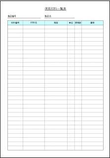 Excel Access 使用材料一覧表 テンプレート