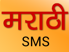 marathi love sms of 160 characters 