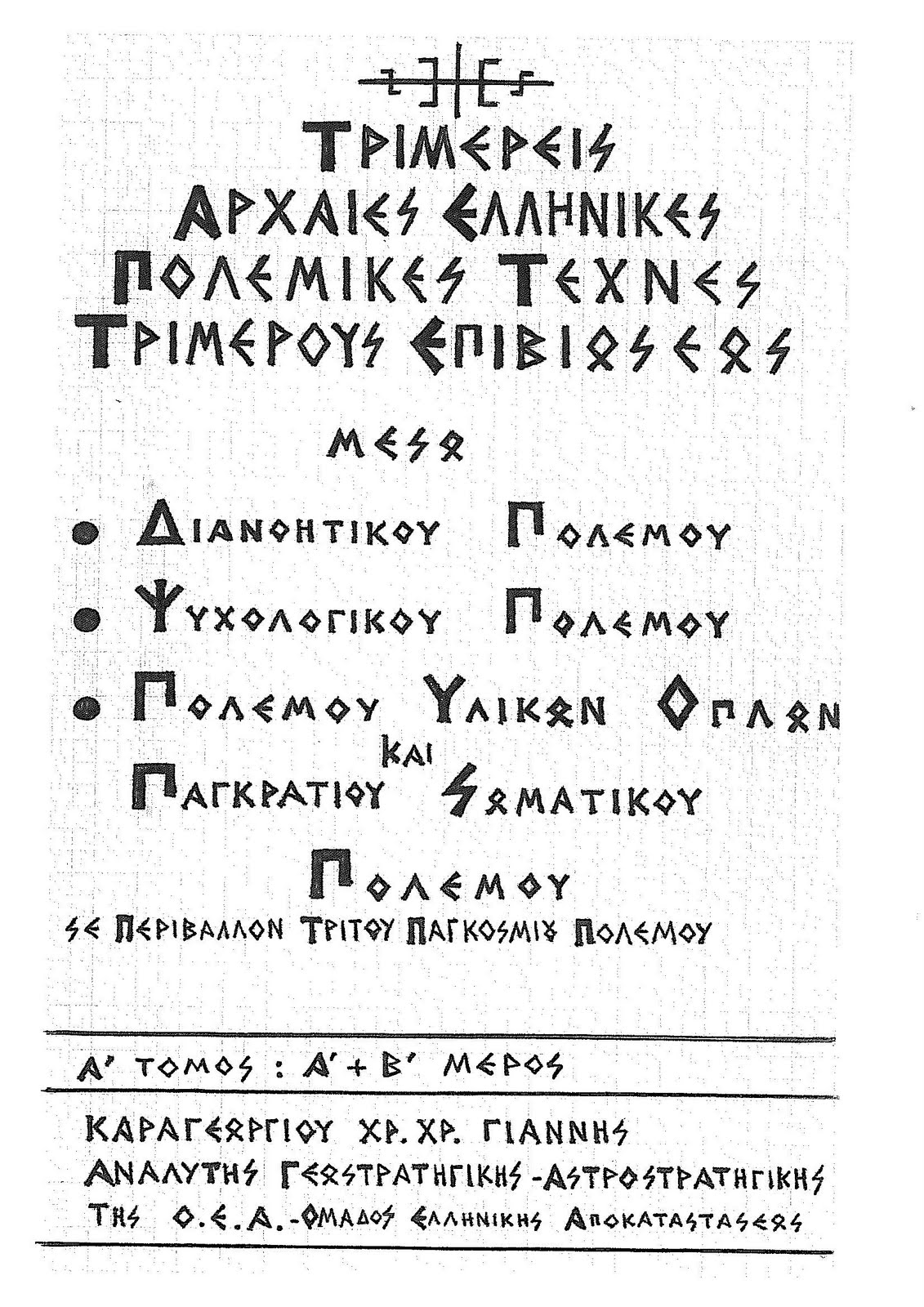 ΤΡΙΜΕΡΕΙΣ ΑΡΧΑΙΕΣ ΕΛΛΗΝΙΚΕΣ ΠΟΛΕΜΙΚΕΣ ΤΕΧΝΕΣ ΤΡΙΜΕΡΟΥΣ ΕΠΙΒΙΩΣΕΩΣ