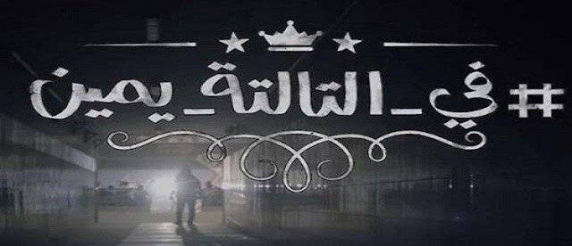أغنية في التالته يمين احتفال بفوز الزمالك بالدوري 2015 كاملة Fel Talta Yemeen