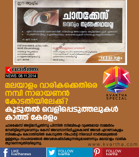 S. Nambi Narayanan, Thiruvananthapuram, Case, Kerala, Report, ISRO Chara case, CBI, Investigation,  Samakalika Malayalam Varika, Report, Nambi Narayanan to approach court against Malayalam Weekly?