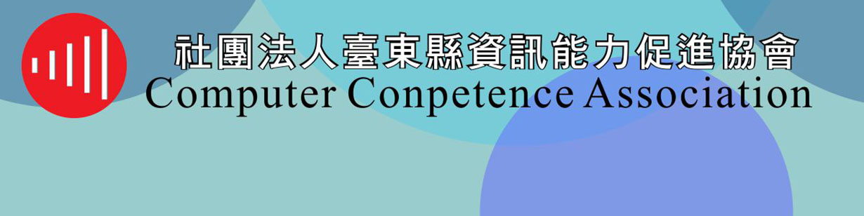 社團法人臺東縣資訊能力促進協會一站