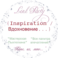 Link Party "Inspiration / Вдохновение..." Лето. Блог Вся палитра впечатлений. Блог Мастерская Пыхтелкина. Июнь