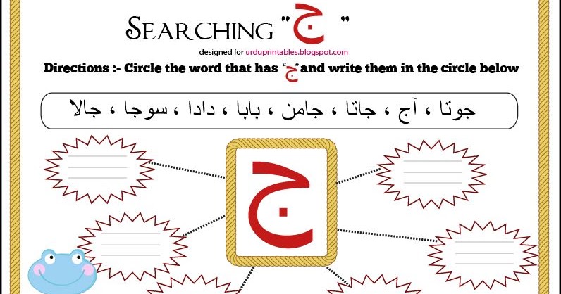 Urdu Printable Worksheets & More: ج ki exercise : recognition of alphabet ج