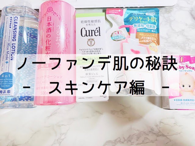 私のノーファンデ肌の秘訣 スキンケア編 Akn Blog 干物女の奮闘記