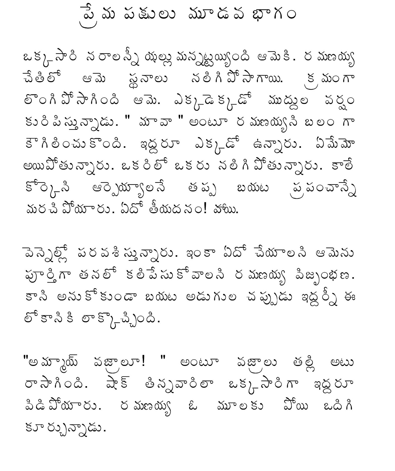 amma koduku dengudu kathalu telugulo amma koduku dengudu kathalu telugulo
