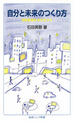 岩波ジュニア新書『自分と未来のつくり方 情報産業社会を生きる』