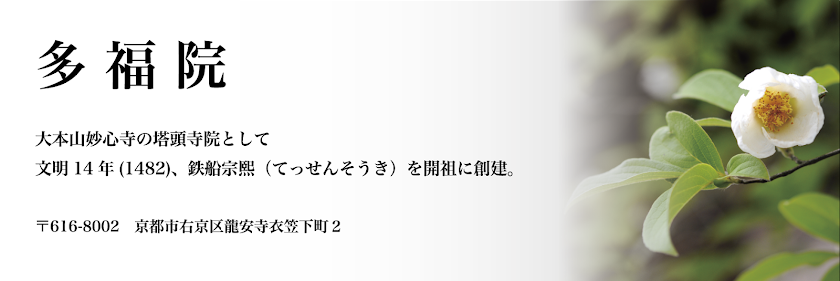 多福院　公式ブログ │ 坐禅会 │ 京都市 