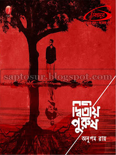 দ্বিতীয় পুরুষ – অনুপম রায় - ২০১৩ (DWITIYO PURUSH – ANUPAM ROY - 2013)