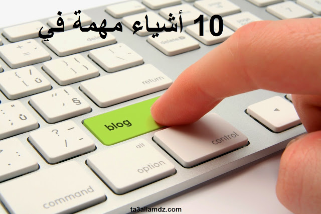 عشرة أشياء يقوم المدونون بإهمالها عشرة أشياء يقوم المدونون بإهمالها