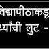 पुणे विद्यापीठाकडून विद्यार्थ्यांची लुट - १