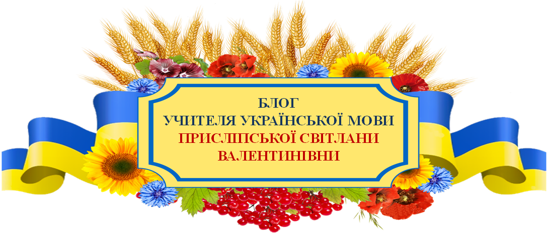 БЛОГ УЧИТЕЛЯ УКРАЇНСЬКОЇ МОВИ ПРИСЛІПСЬКОЇ СВІТЛАНИ ВАЛЕНТИНІВНИ