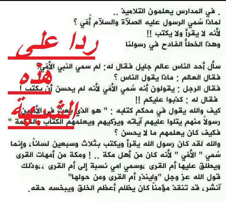 لماذا سمي الرسول عليه الصلاة والسلام أمي Ninpress