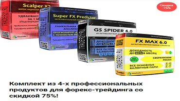 Комплект из 4-х продуктов форекс: Fx Max 6, GS Spider 4.0, Super FX Predictor, Scalper X2