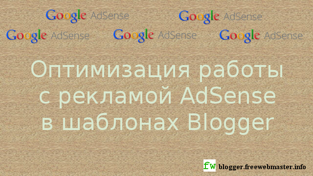 Оптимизация работы с рекламой AdSense в шаблонах Blogger Оптимизация работы с рекламой AdSense в шаблонах Blogger