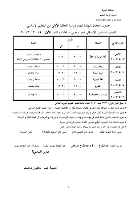 جدول امتحانات الشهادة الابتدائية الترم الثانى محافظة الجيزة 2013 7