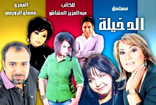 مسلسل الدخيلة