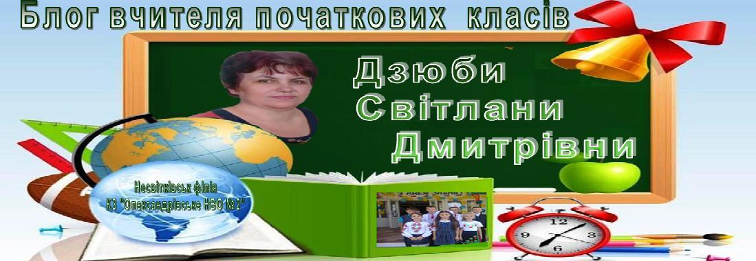 Блог вчителя початкових класів Дзюби Світлани Дмитрівни